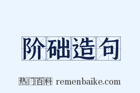 阶础造句是什么意思的图片